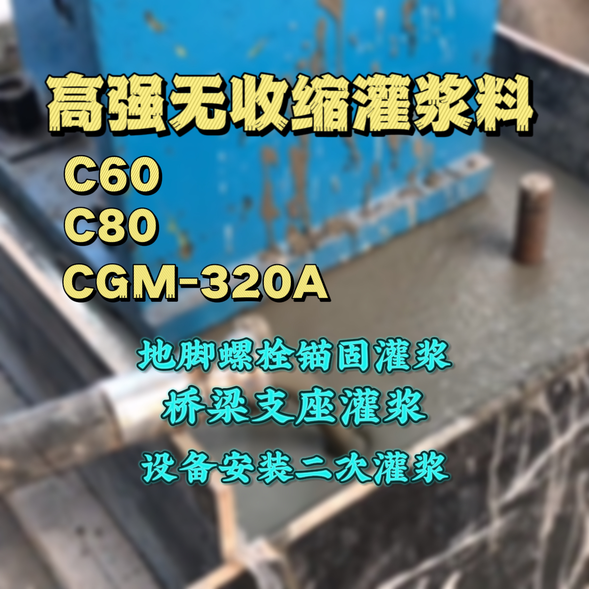 柏乡灌浆料加水多了、稀了会有什么影响？